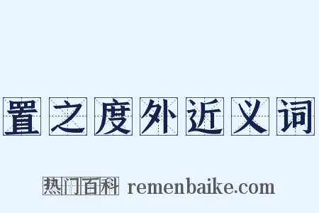 置之度外近义词是什么意思的图片